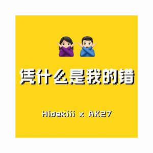 凭什么是我的错