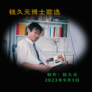 钱久元词曲唱《风中的语者》T86