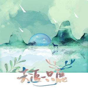 去追一只鹿