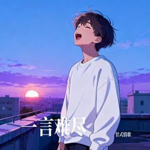 一言难尽 (Cover 大头针 Offieiel)