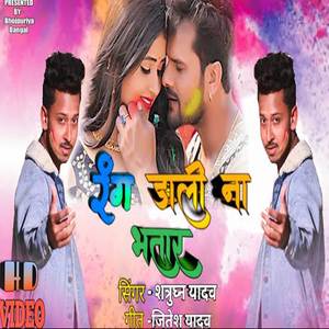 Rang Dali Na Bhatar ( Bhojpuri Holi Song )