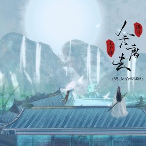 舍离去