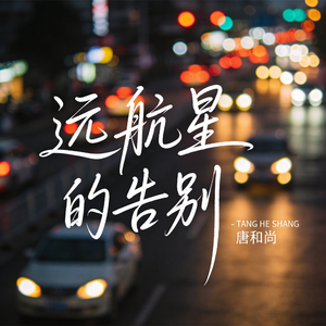 远航星的告别（热播版）