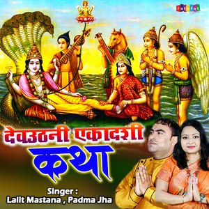 Dev Uthni Ekadshi Katha