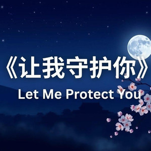 让我守护你