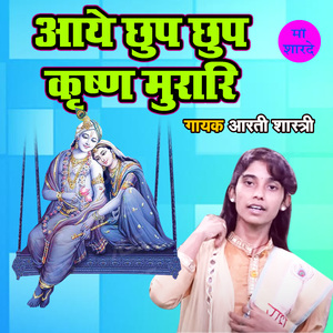 Aaye Chup Chup Krishn Murari