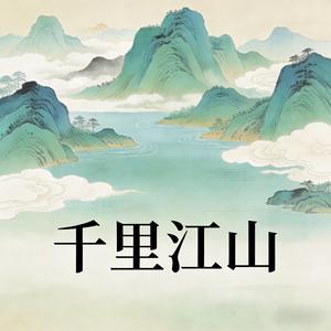 千里江山图