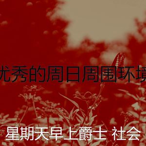 精彩周日的早午餐环境
