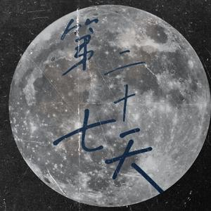 二十七天