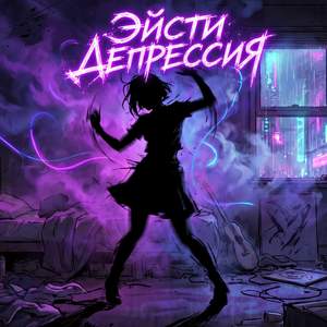 Депрессия