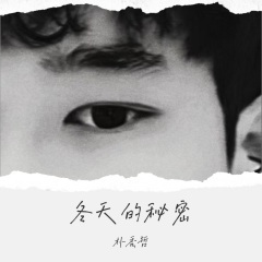 冬天的秘密 (+2调)