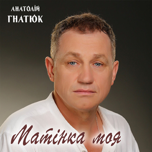 Матінка моя
