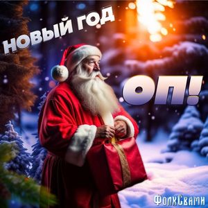 Новый год, оп!