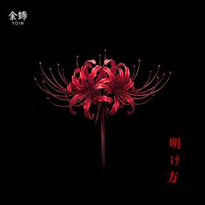 透明 Toumei