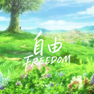 自由FREEDOM