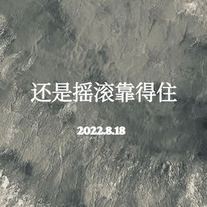 还是摇滚靠得住