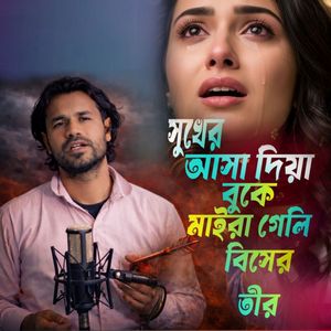 সুখের আশা দিয়া বুকে মাইরা গেলি বিষের তীর
