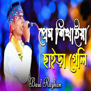 প্রেম শিখাইয়া ছাইড়া গেলি