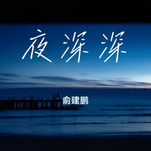 夜深深