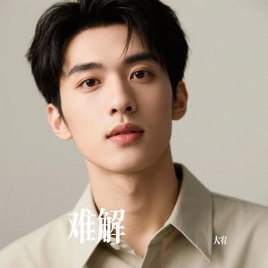 难解