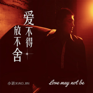 爱不得放不舍