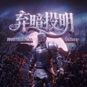 弃暗投明 Prod by. Kiger