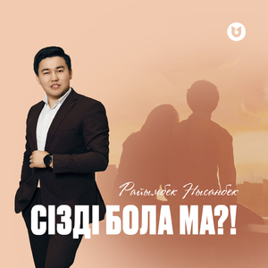 Сізді бола ма?!