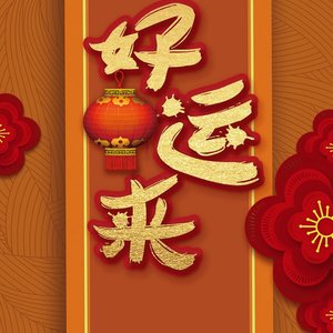 好运来(demo)