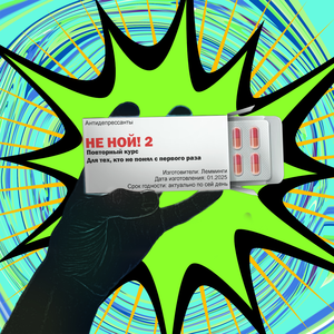 НЕ НОЙ! 2