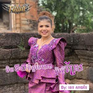 មិនខកចិត្តទេបានប្តីធ្វើស្រែ