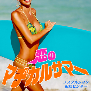 恋のマヂカルサマー