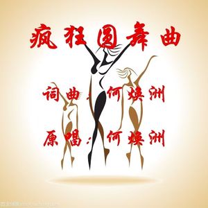 疯狂圆舞曲（何焕洲原唱）