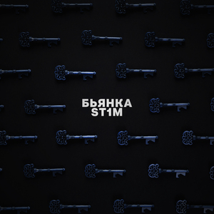 Ключи (feat. ST1M)