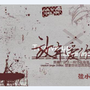 放弃爱你（Cover 文娟）