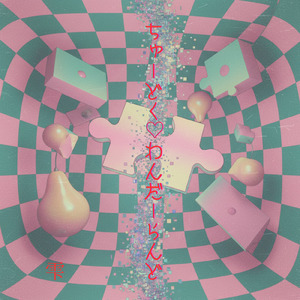 ちゅーどく♡わんだーらんど