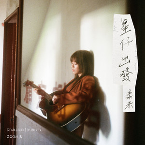 星仔出发 Starseed Journey