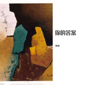 你的答案