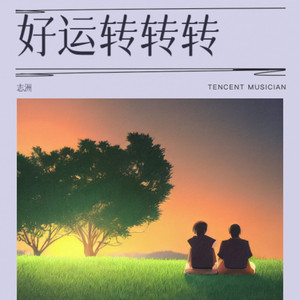 好运转转转