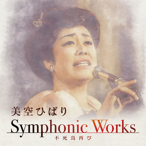 川の流れのように（Symphonic Works Ver.）