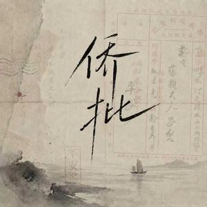 侨批