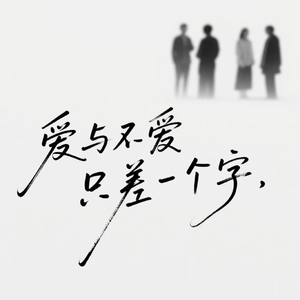 爱与不爱只差一个字(原版)