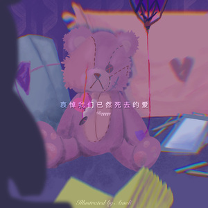 哀悼我们已然死去的爱（prod.by MORROW）