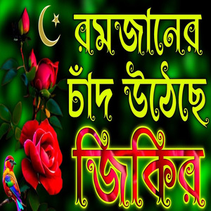 রমজানের এই চাঁদ উঠেছে জিকির | মাহে রমজানের জিকির