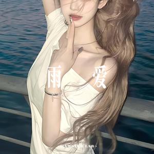 雨爱 (DJ版)