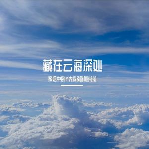 藏在云海深处