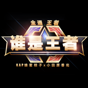 谁是王者