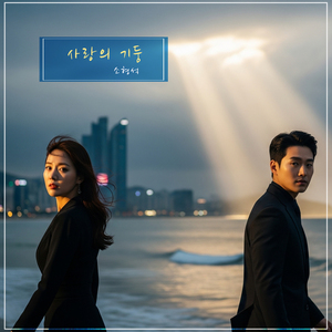 그대 진한 선율로