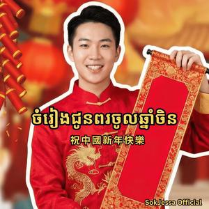 ចំរៀងជួនពរចូលឆ្នាំចិន