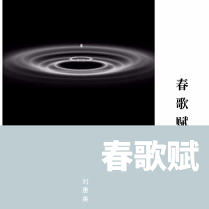 春歌赋