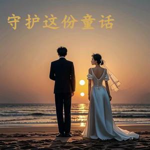 不让距离成为阻碍 迎接每一个明天的阳光